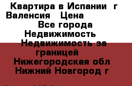 Квартира в Испании, г.Валенсия › Цена ­ 300 000 - Все города Недвижимость » Недвижимость за границей   . Нижегородская обл.,Нижний Новгород г.
